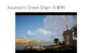 Assassin’s Creed Origin の事例
 