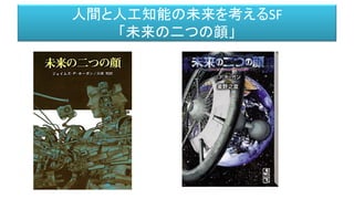 人間と人工知能の未来を考えるSF
「未来の二つの顔」
 
