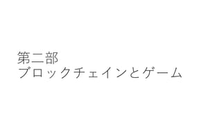 第二部
ブロックチェインとゲーム
 