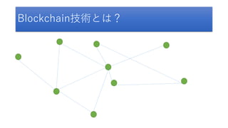 Blockchain技術とは？
 