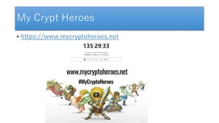 My Crypt Heroes
• https://www.mycryptoheroes.net
 
