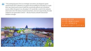 ユーザーによる
ユーザー自身のための
ユーザーが所有する
世界を作り出すことができる
 