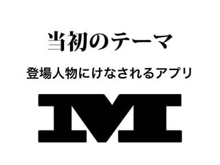 当初のテーマ
登場人物にけなされるアプリ




M
 