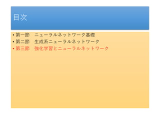 目次
• 第一節 ニューラルネットワーク基礎
• 第二節 生成系ニューラルネットワーク
• 第三節 強化学習とニューラルネットワーク
 