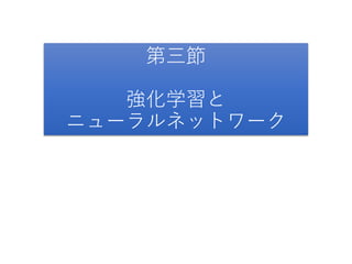 第三節
強化学習と
ニューラルネットワーク
 