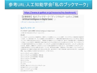 参考URL:人工知能学会「私のブックマーク」
https://www.ai-gakkai.or.jp/resource/my-bookmark/
 