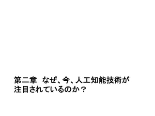 第二章 なぜ、今、人工知能技術が
注目されているのか？
 