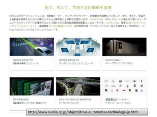 http://www.nvidia.co.jp/object/drive-automotive-technology-jp.html
 