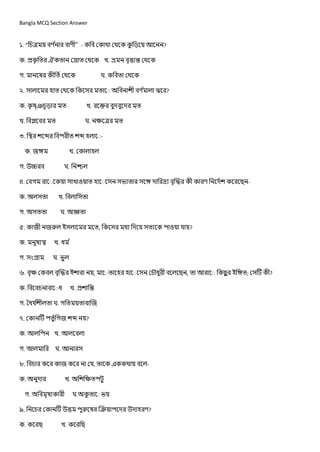 Bangla MCQ Section Answer
১. “ ”- ?
. খ.
গ. ঘ.
২. ?
. খ.
খ. ঘ.
৩. -
. খ.
গ. ঘ.
৪. গ খ -
. খ.
গ. ঘ.
৫. , ?
. খ.
গ. ঘ.
৬. , , ; ?
. খ.
গ. ঘ. গ
৭. গ ?
. খ.
গ. ঘ.
৮. , -
. খ.
গ. ঘ.
৯. ?
. খ.
 