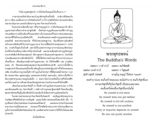 ธรรมรัตน์ Dhammaratana ธรรมรัตน์ Dhammaratana1
พระพุทธพจน์
		 The Buddha's Words	
	 อตฺตนา ว กตํ ปาปํ	 อตฺตนา สงฺกิลิสฺสติ
อตฺตนา อกตํ ปาปํ		 อตฺตนา ว วิสุชฺฌติ
สุทฺธิ อสุทฺธิ ปจฺจตฺตํ		 นาญฺโญ อญฺญํ วิโสธเย ฯ๑๖๕ฯ
ตนทำ�บาปเอง ตนก็เศร้าหมองเอง ตนไม่ทำ�บาป ตนก็บริสุทธิ์เอง
ความบริสุทธิ์หรือไม่บริสุทธิ์ เป็นของเฉพาะตน
คนอื่นจะให้คนอื่นบริสุทธิ์แทนไม่ได้
By oneself is evil done,
By oneself does one get defiled.
By oneself is evil left undone,
By oneself is one purified.
Purity or impurity depends on oneself.
No one can purify another.
บทบรรณาธิการ
	 “กิจฺโฉ มนุสฺสปฏิลาโภ การได้เกิดเป็นมนุษย์เป็นเรื่องยาก..ฯ”
	 วารสารธรรมรัตน์์กลับมาพบกับญาติธรรมอีกครั้งหนึ่ง ปกติเรามีนัดพบกัน
ทุกๆ 3 เดือน แต่เนื่องจากภารกิจรัดตัวฉบับที่ 14 นี้ ทางวัดจึงถือโอกาสรวมฉบับเดือน
เมษายน-มิถุนายน และฉบับเดือนกรกฎาคม-กันยายนเข้าด้วยกัน
	 ในรอบหลายเดือนที่ผ่านมา มีกิจกรรมบุญต่างๆ ภายในวัดและนอกวัด มีข่าว
บุญหลายอย่างที่อยากนำ�มาเล่าสู่กันฟัง เริ่มด้วยข่าวบุญเดือนเมษายนที่มีการทำ�บุญ
ประเพณีสงกรานต์ต้นเดือนที่วัดและเดินทางไปร่วมขอพรปีใหม่จากพระเดชพระคุณ
หลวงตาชีที่วัดไทยกรุงวอชิงตัน,ดี.ซี., ส่วนเดือนพฤษภาคมมีงานบุญหล่อพระพุทธ
มงคลรังษี พระประธานของวัด ที่วัดโปรดเกศเชษฐาราม มีญาติโยมชาวเมืองพิทส์
เบิร์กและวอชิงตัน,ดี.ซี.ไปร่วมทำ�บุญมากมาย ในงานนี้มีคนไปร่วมหล่อพระกว่า 3,000
คน งานสำ�เร็จลุล่วงไปด้วยดี เพราะได้รับเมตตาจากครูบาอาจารย์และญาติธรรมทุก
ฝ่ายที่ช่วยกันเตรียมงานจัดงานให้ผ่านไปด้วยดี และปลายเดือนมีงานทำ�บุญวิสาขบูชา
นานาชาติเพื่อรำ�ลึกถึงพระพุทธเจ้า มีชาวพุทธจากวัดและองค์กรพุทธต่างๆ ร่วมกันจัด
งานเฉลิมฉลองกลางเมืองพิทส์เบิร์ก ปีนี้ได้จัดกิจกรรมข้างนอกตัวอาคาร(Outdoor)
เป็นครั้งแรก, เดือนมิถุนายนมีงานทำ�บุญครบรอบ 40 ปีวัดไทยดีซีฯ และ อายุวัฒน
มงคล 90 ปีของพระเดชพระคุณพระราชมงคลรังษี(หลวงตาชี) นอกจากนั้นก็มีงาน
ประชุมประจำ�ปีของคณะสงฆ์ไทยที่อาศัยอยู่ในประเทศสหรัฐอเมริกาที่วัดไทยลอสแอง
เจลิส, ส่วนเดือนกรกฎาคมนั้นมีการทำ�บุญวันเข้าพรรษา ปีนี้มีพระสงฆ์จำ�พรรษา 2 รูป
คือ พระมหาปิยะ อุตฺตมปญฺโญ และพระมหาสายันต์ อคฺควณฺโณ, หลังจากนั้นก็มีการ
จัดบรรพชาสามเณรภาคฤดูร้อนมีเด็ก 2 คนจากวัดป่าธรรมรัตน์ไปบวชที่วัดไทยดีซีฯ
และได้อบรมด้านการฝึกสมาธิและเรียนพุทธศาสนาร่วมกับสามเณรที่วัดไทยดีซีฯ
	 เดือนกันยายนวันอาทิตย์ที่ 27 นี้จะมีการทำ�บุญวันสารทและครบรอบ 4 ปีวัด
และเดือนพฤศจิกายน วันอาทิตย์ที่ 1 จะมีการทำ�บญทอดกฐินสามัคคี จึงขอเรียนเชิญ
พุทธศาสนิกชนที่อยู่ในเมืองพิทส์เบิร์กและเมืองใกล้เคียงร่วมทำ�บุญโดยพร้อมกัน
	 ในเทศกาลเข้าพรรษาทุกวันอาทิตย์เป็นวันสมาธิ ขอเชิญญาติธรรมทุกท่าน
ร่วมพัฒนาชีวิตจิตใจด้วยการเจริญสติ และทุกวันมีการสวดมนต์นั่งสมาธิเช้า-เย็น ถ้า
ญาติโยมท่านใดประสงค์จะมาร่วมสวดมนต์นั่งสมาธิ และสนทนาธรรมกับพระสงฆ์
สามารถมาร่วมได้ตลอดเวลา ก่อนจะมาก็โทรศัพท์มาสอบถามทางวัดก่อนเพื่อความ
แน่ใจว่าพระสงฆ์ไม่ติดกิจนิมนต์นอกวัด และติดตามกิจกรรมต่างๆได้ที่เว็บไซด์และเฟส
บุ๊กของวัด
ด้วยไมตรีธรรม
 