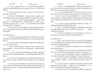 ธรรมรัตน์ Dhammaratana ธรรมรัตน์ Dhammaratana10 11
	 27 มิ.ย.2558 คุณโยมวิลาวรรณ-ทิม วอง นิมนต์พระสงฆ์เจริญพระพุทธมนต์
ทำ�บุญที่บ้าน และเชิญญาติพี่น้องเพื่อนๆ ร่วมทำ�บุญและรับประทานอาหาร ขอให้มีความสุข
ยิ่งๆ ขึ้นไป
	 27 มิ.ย.2558 ครอบครัวกุญชร ณ อยุธยา ทำ�บุญครบรอบ 1 ปีวันมรณกรรมของ
คุณอภิญญา กุญชร ณ อยุธยา
	 28 มิ.ย.2558 พระครูพิพิธพลาทร และพระมหาสายันต์ อคฺควณฺโณ พร้อม
ญาติโยมวัดป่าธรรมรัตน์ ร่วมทำ�บุญงานพัทธสีมา-ฝังลูกนิมิต ณ วัดญาณรังษี เวอร์จีเนีย
	 28-30 มิ.ย.2558 หลังจากงานทำ�บุญวัดญาณรังษีแล้ว พระมหาสายันต์
อคฺควณฺโณ นำ�อาจารย์พระครูพิพิธพลาทร เยี่ยมวัดป่าสันติธรรม เวอร์จีเนีย ขอกราบ
ขอบพระคุณอาจารย์พระมหาอุดม ปภงฺกโร เจ้าอาวาสวัดป่าสันติธรรมและญาติโยมที่
เมตตาอนุเคราะห์ให้การต้อนรับอย่างดี
	 29 มิ.ย.2558 พระมหาปิยะ อุตฺตมปญฺโญ หลังจากสอนสมาธิในเรือนจำ�ในช่วงเช้า
และบ่าย ร่วมประชุมสรุปงานวิสาขบูชานานาชาติในช่วงเย็น เพื่อสรุปถึงข้อดีข้อด้อยของการ
จัดงานในครั้งนี้
กิจกรรมเดือนกรกฎาคม
	 1 ก.ค.2558 พระมหาทองสมุทร ธมฺมาทโร เลขานุการวัดพุทธนานาชาติ ออสติน
เท็กซัส เดินทางมาปรึกษาศึกษาเรื่องเว็บไซด์สมัชชาสงฆ์ฯ และร่วมงานเปิดศูนย์ปฏิบัติธรรม
ที่นิวยอร์ก
	 4 ก.ค.2558 ครอบครัวแม็คคาซี่-คุณโยมรัชนี นิมนต์พระคุณเจ้าไปทัศนศึกษาและ
ถวายภัตตาหารเพลที่ Ohiopyle
	 5 ก.ค.2558 ดร.รติพร หมั่นพรหม พร้อมคุณแม่ น้องสาว และญาติ มาถวาย
สังฆทานและเยี่ยมวัด ในโอกาสที่จบการศึกษาระดับดุษฎีบัณฑิต ขอให้เจริญรุ่งเรืองใน
หน้าที่การงาน
	 7-12 ก.ค.2558 คณะสงฆ์วัดป่าธรรมรัตน์และครูบาอาจารย์จากประเทศไทยและ
ต่างรัฐ เดินทางไปช่วยงานอัญเชิญพระพุทธโสธร ประดิษฐานที่ศูนย์ปฏิบัติธรรมบีเวอร์เลค
นิวยอร์ก
	 6 ก.ค.2558 ขอกราบขอบพระคุณครูบาอาจารย์จากวัดป่าซัมเตอร์และวัดแสงธร
รมวรารามจำ�นวน 6 รูป เดินทางมาพักที่วัด 1 คืน ในโอกาสที่เดินทางผ่านมาทางเมืองพิทส์
เบิร์ก
	 15 ก.ค.2558 อาจารย์พระครูพิพิธพลาทร มาเยี่ยมวัดเป็นเวลาเกือบเดือน ก่อน
จะเดินทางกลับประเทศไทยได้ร่วมทำ�บุญสร้างวัดป่าธรรมรัตน์ พระมหาสายันต์ อคฺควณฺโณ
พร้อมคุณโยมจำ�ลอง-สมทรง ขันอาสาขับรถไปส่งถึงสนามบินที่กรุงวอชิงตัน,ดี.ซี. ขอ
อนุโมทนา สาธุ
	 16 ก.ค.2558 อาจารย์พระครูสังฆรักษ์อำ�พล สุธีโร รองเจ้าคณะอ.หนองหาน
จ.อุดรธานี และพระอัครเดช อคฺคเตโช ถือโอกาสเดินทางมาเยี่ยมวัด โดยคุณโยมโจรับอาสา
ขับรถมาส่ง ขอกราบขอบพระคุณพระอาจารย์ทั้งสองรูป
	 18 ก.ค.2558 หลังจากที่มาเยี่ยมและร่วมงานทำ�บุญหลายอาทิตย์ พระมหาทอง
สมุทร ธมฺมาทโร เดินทางกลับวัดพุทธนานาชาติ ออสติน ขอกราบขอบพระคุณพระอาจารย์
	 18-26 ก.ค. 2558 บุตรหลานของชาวเมืองพิทส์เบิร์ก 2 คน เดินทางไปบรรพชา
สามเณรภาคฤดูร้อน ณ วัดไทยกรุงวอชิงตัน,ดี.ซี. หลังจากบวชสามเณรแล้วได้อยู่อบรมร่วม
กับสามเณรที่วัดไทยกรุงวอชิงตัน,ดี.ซี.เป็นเวลา 1 สัปดาห์ เพื่อศึกษาธรรมะ สมาธิ และพุทธ
ศาสนา
	 21-24 ก.ค.2558 อนุโมทนาบุญคุณโยมจำ�ลอง-คุณโยมเมย์ มาถือศีล 8 และ
ปฏิบัติธรรมเจริญสติที่วัด ขอให้เจริญในธรรมยิ่งๆ ขึ้นไป
	 30 ก.ค.2558 คณะสงฆ์วัดป่าธรรมรัตน์เดินทางไปทำ�สามีจิกรรมพระเดชพระคุณ
พระราชมงคลรังษี(หลวงตาชี)และครูบาอาจารย์ที่วัดไทยกรุงวอชิงตัน,ดี.ซี. รวมถึงฟัง
ปาติโมกข์ในวันพระใหญ่ด้วย
	 31 ก.ค.2558 วัดป่าธรรมรัตน์พรรษากาลปี 2558 มีพระสงฆ์ 2 รูป คือ พระมหา
ปิยะ อุตฺตมปญฺโญ และพระมหาสายันต์ อคฺควณฺโณ อธิษฐานจำ�พรรษา
กิจกรรมเดือนสิงหาคม
	 2 ส.ค.2558 วัดป่าธรรมรัตน์จัดทำ�บุญวันอาสาฬหบูชา-วันเข้าพรรษาโดยนิมนต์
อาจารย์พระครูปริยัติธรรมาภิรามและพระมหาคำ�ตัล พุทฺธงฺกุโร วัดไทยกรุงวอชิงตัน,ดี.ซี.มา
แสดงธรรมโปรดญาติโยมเมืองพิทส์เบิร์ก
	 9 ส.ค.2558 เดือนสิงหาคมเป็นเทศกาลวันแม่ของชาวไทย วัดป่าธรรมรัตน์ทำ�บุญ
ปฏิบัติธรรมบูชาพระคุณแม่
	 11 ส.ค.2558 คุณประนอม จาบกุล เจ้าของร้านชามไทย พร้อมครอบครัวและญาติ
สนิท ทำ�บุญประจำ�เดือนที่ร้าน นิมนต์พระสงฆ์เจริญพุทธมนต์ นั่งสมาธิ แสดงธรรม สาธุ
	 14 ส.ค.2558 คุณโยมเจมส์-คุณพิมพ์ใจ เบอร์มิ่งแฮม ทำ�บุญอุทิศให้หลวงพ่อที่
มรณภาพไปเมื่อหลายสิบปีก่อน แสดงออกถึงกตัญญูกตเวทิตาธรรม ขออนุโมทนาบุญ
	 15 ส.ค.2558 คุณโยมโศรยา ตันติพานิชย์กุล และคุณโยมธนัฐ โฆษิตประเสริฐ
ถวายอุปกรณ์สำ�นักงาน เป็นต้นว่า กระดาษ หมึกพิมพ์ ซองส่งวารสาร และอื่นๆ ขอ
อนุโมทนา
	 14-17 ส.ค.2558 พระมหาปิยะ อุตฺตมปญฺโญ เดินทางไปร่วมงานเฉลิมพระเกียรติ
สมเด็จพระนางเจ้าพระบรมราชินีนาถ และสัมมนานานาศาสนาเพื่อสันติภาพ ณ วัด
พุทธาวาส เท็กซัส จัดโดยองค์กรสมัชชาสงฆ์ไทยในสหรัฐอเมริกา
	 20 ส.ค.2558 เจ้าของร้านอาหารเรดออร์คิด พร้อมญาติพี่น้อง นิมนต์พระสงฆ์ 2
 