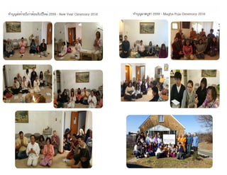 ธรรมรัตน์ Dhammaratana ธรรมรัตน์ Dhammaratana36 37
ทำ�บุญส่งท้ายปีเก่าต้อนรับปีใหม่ 2559 - New Year Ceremony 2016 ทำ�บุญมาฆบูชา 2559 - Magha Puja Ceremony 2016
 