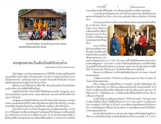 ธรรมรัตน์ Dhammaratana ธรรมรัตน์ Dhammaratana2 3
	 ในโลกปัจจุบัน การจะรักษาพระพุทธศาสนาเอาไว้ให้ได้นั้น จำ�เป็นอย่างยิ่งที่จะต้องให้
พระเณรได้มีความรู้ มีการศึกษา ทั้งธรรมะและวิชาการทางโลก ความรู้อย่างพระก็ต้องรู้ เพราะ
เป็นเรื่องพระศาสนา แต่ก็ต้องรู้ความรู้ชาวบ้านเขาด้วย ในขณะเดียวกันก็ต้องมีการวางแผน
เพื่อให้พระพุทธศาสนาไปอยู่ตามประเทศต่างๆ ทั่วโลก
	 ผู้ที่จะรับภาระหน้าที่อันหนักหน่วงนี้ได้ ก็คือ พระเณรนั่นเองจึงจำ�เป็นจะต้องให้พระ
เณรมีการศึกษา รู้เท่าทันสิ่งที่เกิดขึ้นในปัจจุบัน
	 อายุยังน้อยต้องเรียน เรียนอะไรก็ได้ ที่ไม่ขัดต่อพระธรรมวินัย อย่าอยู่เฉยๆ เพราะ
พระเณรจะต้องรับภาระธุระพระศาสนา แต่หลวงพ่อแก่แล้ว คนแก่จะทำ�อะไรได้ แค่ให้หายใจ
อยู่เฉยๆ ก็ยังแย่แล้ว
	 พระพุทธศาสนาในเมืองไทยมีภัยรอบด้าน ซึ่งกำ�ลังแทรกเข้ามาทุกรูปแบบ พระพุทธ
ศาสนาอาจจะล้มครืนลงวันใดก็ได้ แต่พระก็ยังเหมือนปลาอยู่ในน้ำ�เย็น จึงตายใจว่า พระพุทธ
ศาสนาตั้งมั่นเจริญรุ่งเรืองในเมืองไทย เลยไม่รู้สึกถึงความล่มสลาย ซึ่งกำ�ลังใกล้เข้ามา
	 ให้มองไปข้างหน้าอีก 50 ปี โดยกำ�หนดดูผลแห่งความเปลี่ยนแปลงครั้งละ 10 ปี ใน
ทุก 10 ปีก็ต้องดูความเปลี่ยนแปลงในแต่ละปี และในแต่ละปีนั้น ก็ต้องดูความเปลี่ยนแปลงใน
ทุกๆ วันอีกด้วย จนกว่าจะถึง 50 ปี เพื่อให้คาดการณ์ว่า อีก 50 ปีข้างหน้าจะเกิดอะไรขึ้น ถ้า
สิ่งนั้นจะเกิดขึ้นกับพระพุทธศาสนาอย่างที่เคยเกิดขึ้นนอดีตแล้ว เราจะทำ�อย่างไร มองให้เห็น
พระพุทธศาสนาในเมืองไทยมีภัยรอบด้าน
สมเด็จพระพุฒาจารย์(เกี่ยว อุปเสณมหาเถระ)
ความเปลี่ยนแปลงที่เกิดขึ้นในอดีต ความเปลี่ยนแปลงของชีวิต ของสังคม และของโลก
	 ความเปลี่ยนแปลงมีอยู่ตลอดเวลา แม้กระทั่งกับพระพุทธศาสนา มิเช่นนั้นแล้ว พระ
พุทธศาสนาในอินเดีย ในปากีสถาน บังกลาเทศ และในอัฟกานิสถาน เป็นตัวอย่าง ก็คงไม่ล่ม
สลาย
	 ถ้าสามารถมองเห็นความเปลี่ยนแปลงของชีวิตของสังคม และของโลกที่จะเกิดขึ้นใน
อีก 50 ปีข้างหน้า ก็จะทำ�
ให้สามารถมองเห็นความ
เปลี่ยนแปลงที่จะเกิดขึ้นกับ
พระพุทธศาสนาในเมือง
ไทยได้ด้วย ซึ่งก็คืออนาคต
ของพระพุทธศาสนาทั้งหมด
นั่นเอง
	 เหตุการณ์ที่เกิด
ขึ้นกับพระสงฆ์ที่มหาวิทยา
ลัยนาลันทาในอดีตจนเป็น
เหตุให้พระที่ยอมสละชีวิต
เพื่อพระพุทธศาสนา ต้อง
ถูกฆ่าตายหมู่พร้อมกันมากกว่า 8,000 องค์ เหตุการณ์นี้ เป็นสิ่งที่พระและชาวไทยควรจะนำ�
มาเตือนสติอยู่เสมอว่า "อย่าประมาท" อย่านึกว่าเมืองไทยเป็นเมืองพุทธ มองไปที่ไหนก็มีแต่
วัด มองไปที่ไหนก็เห็นแต่จีวรเหลืองอร่าม แล้วเหตุการณ์อย่างมหาวิทยาลัยนาลันทาจะเกิดขึ้น
ไม่ได้ "น้ำ�ร้อนปลาเป็น น้ำ�เย็นปลาตาย" ชั่วเพียงวินาทีเดียวทุกอย่างก็พลิกได้
	 นี้มองอย่างประวัติศาสตร์ ประวัติศาสตร์มันมีมันเกิดมาแล้ว อย่าประมาท ต้องเตรี
ยมพร้อมอยู่เสมอ
	 การพัฒนาประเทศไทย ทำ�ให้เกิดความเปลี่ยนแปลงอย่างมากในทางบ้านเมือง ไม่
เว้นแม้กระทั่งพระพุทธศาสนา
	 ที่จริง การพัฒนาประเทศไทยที่เรียกว่า "ความเจริญ" อย่างที่เราเห็นในปัจจุบัน เพิ่ง
เริ่มมาได้ 50 ปีนี้เอง ให้รู้ว่า 50 ปีที่ผ่านมาเปลี่ยนแปลงไปขนาดนี้ ถ้าลองนับต่อไปอีก 50 ปี
ข้างหน้า จะเปลี่ยนแปลงไปขนาดไหน เปลี่ยนสมัยก่อนนั้น มันเปลี่ยนแปลงช้า ระยะเวลา 10ปี
สมัยก่อนเท่ากับ 1 ปีในปัจจุบัน และ 10 ปีสมัยก่อนเดี๋ยวนี้ก็เพียงปีเดียวเท่านั้นเอง นี้ความ
เปลี่ยนแปลงเร็วอย่างนี้
	 ทุกวันนี้ ให้ดูความเปลี่ยนแปลงวันต่อวัน "ให้จำ�คำ�หลวงพ่อไว้" ไม่เกินพ.ศ.2594
บ้านเมืองจะไม่ใช่อย่างนี้แล้ว ถึงปีนี้นับไปอีกก็เท่ากับ 53 ปี เหตุการณ์ต่างๆ จะเปลี่ยนแปลง
ไปมาก ลองคิดดูว่าถ้านับไปอีก 53 ปีข้างหน้า ความเปลี่ยนแปลงของสังคมจะเป็นไปถึงขนาด
ไหน ความจริงที่จะพูดอย่างนี้ คิดอย่างนี้ และเตรียมการวางแผนเพื่ออนาคตอย่างนี้ ไม่ใช่พวก
เราพระหนุ่มเณรน้อยหรอก
	 แต่ว่าต้องเป็นพระระดับมหาเถรสมาคม ระดับเจ้าคุณภาคที่จะต้องคิดต้องพูดกัน ถ้า
เป็นทางบ้าานเมืองก็ต้องเป็นรัฐบาล ที่จะต้องคิดเรื่องพวกนี้ ต้องวางแผนเพื่อ 5 ปี 10 ปี ข้าง
	 ครอบครัวเจริญตา ทำ�บุญเปิดร้านอาหารลาบ นิมนต์
พระสงฆ์เจริญพระพุทธมนต์ ฉันเพล
 