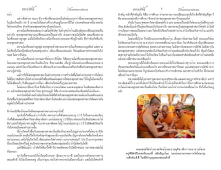 ธรรมรัตน์ Dhammaratana ธรรมรัตน์ Dhammaratana4 5
หน้า
	 แต่ว่าสิ่งต่างๆ รอบๆ ตัวเราที่เปลี่ยนแปลงนั้นมันต้องแรงกว่านี้อย่างพระพุทธศาสนา
ในเมืองไทยอีก 50 ปี อาจจะไม่ใช่อย่างที่เราเห็นอยู่ในเวลานี้ก็ได้ ประเทศไทยตรงนี้อาจจะไม่
ใช่ประเทศไทย สำ�หรับพระพุทธศาสนาอีกต่อไปแล้ว
	 ความไม่เที่ยงพระสอนเก่ง แต่ไม่รู้จักคิด วันข้างหน้าบ้านเมืองมันจะเปลี่ยนแปลงเป็น
อย่างไร พระพุทธศาสนาจะเปลี่ยนแปลงเป็นอย่างไร ส่วนมากพระไม่ได้คิด สอนเรื่องความ
ไม่เที่ยงอย่างสูงสุด แต่ไม่ได้คิดถึงความไม่เที่ยงอย่างธรรมดาที่อยู่ใกล้ตัว ซึ่งกำ�ลังเกิดขึ้นกับ
พระพุทธศาสนา
	 ความไม่เที่ยงอย่างสูงสุด พระพุทธเจ้าหมายเอาความไม่เที่ยงของเบญจขันธ์ แต่ความ
ไม่เที่ยงในโลกนี้เหมือนกันหมดทุกอย่าง เมื่อเปลี่ยนแปลงแล้ว ก็ย่อมมีผลกระทบทอดกันไป
หมด ไม่มากก็น้อย
	 ความไม่เที่ยงอย่างธรรมดาที่ต้องการให้คิด ก็คือความไม่เที่ยงของพระพุทธศาสนา
โดยเฉพาะพระพุทธศาสนาในเมืองไทย ซึ่งมาแต่เดิม เมื่อรู้ว่ามันจะต้องเปลี่ยนแปลงอย่าง
แน่นอนแล้วทำ�ไมเราไม่เตรียมการเพื่อรองรับความเปลี่ยนแปลที่จะเกิดขึ้นกับพระพุทธศาสนา
อย่างรู้เท่าทัน
	 แม้การให้มีพระพุทธศาสนาในต่างประเทศ การสร้างวัดขึ้นในต่างประเทศ การให้พระ
ได้มีโอกาสเดินทางไปต่างประเทศก็เพื่อเตรียมต่อลมหายใจพระพุทธศาสนา ให้อยู่ในโลกต่อไป
ไม่ใช่เพื่ออะไร ก็เพื่ออนุเคราะห์โลก เพื่อประโยชน์เกื้อกูลแก่มหาชน
	 ไม่ต้องเอาอื่นเอาไกล ที่เมืองไทย หากพระโสณะ และพระอุตตระ ไม่เสียสละเดินทาง
มา แล้วจะมีพระพุทธศาสนาไหม สุวรรณภูมิ ก็คือ ต่างประเทศของอินเดียสมัยโน้นนั่นเอง
	 หากวันหนึ่งข้างหน้าเมืองไทยจะไม่มีที่สำ�หรับพระพุทธศาสนาจะต้องเป็นเหมือนอย่าง
ที่เกิดขึ้นกับพระสงฆ์ที่มหาวิทยาลัยนาลันทาในอินเดีย อย่างน้อยพระพุทธศาสนาก็มีลมหายใจ
อยู่ต่อไปได้ในต่างประเทศ
อีกร้อยปีเมืองไทยจะไม่มีพระพุทธศาสนาอย่างทุกวันนี้
	 ทุกวันนี้เกิดขึ้นแล้ว เราก็เห็น เพราะดาบที่ฟันคอเณรอายุ 13 ปี ก็เป็นดาบเล่มเดียว
กับที่ฟันคอพระที่มหาวิทยาลัยนาลันทา เณรน้อยอายุ 13 ปีถือบาตรออกไปเดินบิณฑบาต ไม่
มีอาวุธอะไรมีแต่บาตร อยู่ดีๆ ก้เอาดาบมาฟันคอ ไม่รู้ว่าเณรน้อยอายุ 13 ปี ไปมีพิษมีภัยอะไร
กับใครจนถึงต้องทำ�อย่างนั้น
	 นี่ถ้าเกิดอะไรขึ้นกับพระพุทธศาสนาในเมืองไทย พระไปอยู่ต่างประเทศได้สบาย มีวัด
เยอะไปนอนได้ คนอื่นก็ได้วิ่งกันหัวซุกหัวซุนอย่านี้เรามองไม่เห็น ปัญหามันจะเกิดขึ้นวันหนึ่งข้าง
หน้าแน่นอน แต่ไม่ได้เกิดวันนี้ เพียงแต่จะเกิดข้างหน้า เอานานหน่อยก็ 100 ปี แถวกรุงเทพฯ
นี้จะเป็นของใครก็ไม่รู้ คนไทยอาจจะกลายเป็นชนกลุ่มน้อยไป ถ้าไม่คิดกันให้ดี
	 แต่ก็มีข้อแม้ว่า ถ้าคิดให้ดีแก้ให้ดี ก็อาจจะยึดออกไปได้อีกหน่อย อย่างหลวงพ่อไม่
ทันหรอก
	 ทุกวันนี้พระเณรยังได้เรียนนักธรรม เรียนภาษาบาลี และในหลวงยังพระราชทาน
สมณศักดิ์ ยังได้เป็นพระครู เป็นเจ้าคุณ ต่อไปข้างหน้าจะไม่มีอย่างนี้แล้ว แต่นั่นไม่ใช่หลักที่
สำ�คัญ หลักที่สำ�คัญนั่น ก็คือ การศึกษา ท่ามกลางความเปลี่ยนแปลงที่เร็ว สิ่งที่สำ�คัญที่สุด ก็
คือ พระเณรต้องมีการศึกษา จึงจะนำ�พาพระพุทธศาสนาให้อยู่รอดได้
	 ดังนั้น ในอนาคตมหาวิทยาลัยสงฆ์ทั้ง 2 แห่ง จะต้องเป็นหลักให้พระเณรได้ศึกษาเล่า
เรียน มิเช่นนั้นแล้วก็ไม่รู้จะเรียนอะไรกันอย่างไร เลยกลายเป็นพระพุทธศาสนาไร้หลัก ถ้าไม่มี
การเรียนการสอนเป็นของเราเอง ก็ต้องไปเรียนกับของชาวบ้าน ถ้าไปเรียนกับชาวบ้าน เณรกับ
เด็กจะต่างอะไรกัน
	 ไม่ต้องอื่นไกล ก็เหมือนประเทศเพื่อนบ้าน เมื่อสถาบันศาสนาไม่มี พระเณรก็ต้อง
ไปเรียนร่วมกับชาวบ้าน พ.ศ.2518 ประเทศเพื่อนบ้านเรานี่เอง วินาทีเดียวเท่านั้นเปลี่ยนหมด
ล้มระบบพระมหากษัตริย์หมด ล้มระบบศาสนาหมด ไม่มีสถาบันพระมหากษัตริย์ ไม่มีสถาบัน
พระพุทธศาสนา แล้วพระเณรต้องไปเรียนกับชาวบ้านเหมือนเด็กนักเรียนทั่วไป ตื่นเช้าก็ต้อง
สะพายย่ามถือร่มถือกระเป๋าไปโรงเรียน ไปยืนเข้าแถวร้องเพลงชาติเหมือนเด็กชาวบ้านคนหนึ่ง
แล้วอย่างนี้ศาสนาจะเหลืออะไร
	 พระเณรถูกสั่งให้เลิกเรียนอย่างพระแล้วให้ไปเรียนอย่างชาวบ้าน พระเณรเลิกการ
เรียนธรรมเรียนวินัยแล้วจะเหลืออะไร อย่างนี้พระศาสนาก็หมด แม้แต่พระมหากษัตริย์ หาก
ไม่หนีออกนอกประเทศ ก็ถูกส่งออกไปท้องนาทำ�การกสิกรรม อย่างชาวบ้านทั่วไป นี้ประเทศ
เพื่อนบ้านเรานี่เอง
	 หลวงพ่อจึงได้บอกมหาจุฬาลงกรณราชวิทยาลัย และมหามกุฏราชวิทยาลัยว่า มหาวิ
ทยาลัยสงฆ์ทั้ง 2 แห่งนี้ ต้องทำ�ให้เป็นหลักเข้าไว้ ต้องเป็นหลักในการให้การศึกษาแก่พระเณร
หาไม่แล้วพระพุทธศาสนาในเมืองไทย ก็จะไม่ต่างอะไรจากประเทศเพื่อนบ้าน ซึ่งก็เห็นกันอยู่
แล้ว
	 คณะสงฆ์วัดป่าธรรมรัตน์ร่วมถวายมุทิตาสักการะอาจารย์พระ
ครูสิริสิทธิวิเทศ(เรืองฤทธิ์ สมิทฺธิญาโณ) รองประธานกรรมการวัดไทยกรุง
วอชิงตัน,ดี.ซี. ในพิธีทำ�บุญฉลองสมณศักดิ์
 