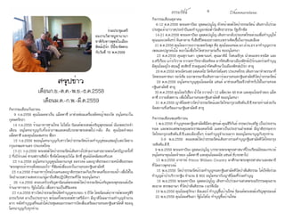 ธรรมรัตน์ Dhammaratana ธรรมรัตน์ Dhammaratana8 9
กิจกรรมเดือนกันยายน
9 ก.ย.2558 คุณโยมคลาเร็น แม็คคาซี่ มาช่วยซ่อมเครื่องตัดหญ้าของวัด อนุโมทนาใน
กุศลศรัทธา
14 ก.ย.2558 ร้านอาหารชามไทย โอไฮโอ นิมนต์พระสงฆ์เจริญพุทธมนต์ ฉันเพลประจำ�
เดือน อนุโมทนาบุญกับทั้งเจ้าภาพและคนขับรถพาพระสงฆ์ไป-กลับ คือ คุณโยมจำ�ลอง
แม็คคาซี และคุณโยมสมทรง ฟ็อก
15 ก.ย.2558 ขออนุโมทนาบุญกับชาววัดป่าธรรมรัตน์ร่วมทำ�บุญซ่อมแซมอุโบสถวัดยาง
กรุงเทพมหานคร ประเทศไทย
17-21 ก.ย.2558 พระสงฆ์วัดป่าธรรมรัตน์เดินทางไปช่วยงานสาธยายพระไตรปิฎกครั้งที่
2 ที่เบิร์กเลย์ ซานฟรานซิสโก ซึ่งจัดโดยคุณวังโม ดิกซี่ ศูนย์มังคลัมของทิเบต
23 ก.ย.2558 อนุโมทนาบุญคุณโยมกนกนุช อมรวงษ์ และญาติธรรมถวายหนังสือธรรมะ
"พระพุทธเจ้าทรงสั่งสอนอะไร" ที่พิมพ์เพื่อแจกในงานทอดกฐินสามัคคี
23 ก.ย.2558 ร้านอาหารไทยโกเมทและญาติธรรมร่วมกันบริจาคเครื่องกรองน้ำ� เพื่อใช้ใน
วัดอำ�นวยความสะดวกแก่ผู้มาถือศีลปฏิบัติธรรมที่วัด ขออนุโมทนา
26 ก.ย.2558 ครอบครัวเจริญตานิมนต์พระสงฆ์วัดป่าธรรมรัตน์เจริญพระพุทธมนต์เปิด
ร้านอาหารลาบ รัฐโอไฮโอ เพื่อความเป็นสิริมงคล
27 ก.ย.2558 ชาววัดป่าธรรมรัตน์จัดทำ�บุญครบรอบ 4 ปีวัด โดยนิมนต์อาจารย์พระครูสิริ
อรรถวิเทศ มาเป็นประธานฯ พร้อมทั้งพระสงฆ์ชาวศรีลังกา มีญาติโยมมาร่วมทำ�บุญจำ�นวน
มาก หลังทำ�บุญเสร็จแล้วได้ประชุมคณะกรรมการวัดเพื่อเตรียมงานทอดกฐินสามัคคี ขออนุ
โมทนาบุญกับทุกท่าน
กิจกรรมเดือนตุลาคม
6-12 ต.ค.2558 พระมหาปิยะ อุตฺตมปญฺโญ หัวหน้าสงฆ์วัดป่าธรรมรัตน์ เดินทางไปร่วม
ประชุมเจ้าอาวาสประจำ�ปีและทำ�บุญยกช่อฟ้าวัดสัทธาธรรม รัฐเท็กซัส
14-21 ต.ค.2558 พระมหาปิยะ อุตฺตมปญฺโญ เดินทางกลับประเทศไทยด่วนเพื่อทำ�บุญให้
คุณแม่นวลจันทร์ จันดาดาล ที่เสียชีวิตลงอย่างสงบเพราะติดเชื้อในกระแสเลือด
21 ต.ค.2558 คุณโยมวาระถวายเพลวันพุธ คือ คุณโยมแหม่ม,นก,อ้วน,อร มาทำ�บุญถวาย
เพลและปลูกต้นไม้ ดอกไม้เพื่อให้วัดสวยงามร่มรื่น ขออนุโมทนา
23 ต.ค.2558 คุณสุกานดา บุพพานนท์, คุณมาลินี วังศเมธีกุล นำ�คณะดร.จรณิต และ
อ.ศรีเรือน แก้วกังวาล จากมหาวิทยาลัยมหิดล มาทัศนศึกษาเมืองพิทส์เบิร์กและร่วมทำ�บุญ
มีคุณโยมอุไร-สฤษฎิ์ ตะสิทธิ์ ช่วยดูแลนำ�ทัศนศึกษาในเมืองพิทส์เบิร์ก สาธุ
29 ต.ค.2558 พระอัครเดช อคฺคเตโช วัดจันทร์สโมสร ประเทศไทย เดินทางมาจำ�พรรษาที่
วัดพระมหาชนก จอร์เจีย ออกพรรษาจึงเดินทางมาร่วมงานทอดกฐินสามัคคีวัดป่าธรรมรัตน์
29 ต.ค.2558 อนุโมทนาบุญคุณโยมมนัส แซนด์ มาช่วยเตรียมจีวรสำ�หรับใช้ในงานทอด
กฐินสามัคคี สาธุ
30 ต.ค.2558 คุณโยมวิเชียร น้ำ�ใส ถวายน้ำ� 12 แพ็ค/ละ 48 ขวด และคุณโยมจำ�ลอง แม็ค
คาซี่ ถวายสังฆทาน เพื่อใช้ในงานทอดกฐินสามัคคี ขออนุโมทนา
31 ต.ค.2558 ญาติโยมชาววัดป่าธรรมรัตน์และวัดไทยกรุงวอชิงตัน,ดี.ซี.หลายท่านช่วยกัน
จัดสถานที่เตรียมงานกฐินสามัคคี สาธุ
				
กิจกรรมเดือนพฤศจิกายน
1 พ.ย.2558 ทำ�บุญทอดกฐินสามัคคีมีดร.สุทนต์-คุณสิริกันย์ ธรรมประเสริฐ เป็นประธาน
ทอด และพระเดชพระคุณพระราชมงคลรังษี เมตตาเป็นประธานฝ่ายสงฆ์ มีญาติธรรมจาก
วัดไทยกรุงวอชิงตัน,ดี.ซี.และเมืองอื่นๆ ร่วมทำ�บุญจำ�นวนมาก ขออนุโมทนาบุญกับทุกท่าน
3-8 พ.ย.2558 คณะสงฆ์วัดป่าธรรมรัตน์เดินทางร่วมทำ�บุญกฐินสามัคคีวัดไทยกรุง
วอชิงตัน,ดี.ซี.
9 พ.ย.2558 พระมหาปิยะ อุตฺตมปญฺโญ บรรยายพระพุทธศาสนาที่โรงเรียนมัธยมเกทเวย์
อนุโมทนาคุณโยมจำ�ลอง แม็คคาซี และคุณโยมมนัส แซนส์ ขับรถพาไป
13 พ.ย.2558 อาจารย์ Prince William Country มาศึกษาพระพุทธศาสนาและสมาธิ
ที่วัดลาวพุทธวงษ์
15 พ.ย.2558 วัดป่าธรรมรัตน์ร่วมทำ�บุญทอดกฐินสามัคคีวัดป่าสันติธรรม ได้ปัจจัยร่วม
ทำ�บุญผ้าป่าบริวารกฐิน จำ�นวน $ 902 อนุโมทนากับญาติโยมที่ร่วมทำ�บุญ	
18 พ.ย.2558 พระมหาปิยะ อุตฺตมปญฺโญ เดินทางไปร่วมงานสวดพระอภิธรรมคุณยาย
สะอาด สรรพอาษา ที่วัดป่าสันติธรรม เวอร์จีเนีย
19 พ.ย.2558 คุณโยมสุวัทนา มิลเลอร์ ทำ�บุญขึ้นบ้านใหม่ นิมนต์พระสงฆ์เจริญพุทธมนต์
22 พ.ย.2558 คุณโยมสรินยา รัฐโอไฮโอ ทำ�บุญขึ้นบ้านใหม่
สรุปข่าว
เดือนก.ย.-ต.ค.-พ.ย.-ธ.ค.2558
เดือนม.ค.-ก.พ.-มี.ค.2559
        ร่วมประชุมเตรี
ยมงานวิสาขบูชานานา
ชาติกับชาวพุทธในเมือง
พิทส์เบิร์ก ปีนี้จะจัดตรง
กับวันที่ 15 พ.ค.2559
 