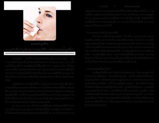 ธรรมรัตน์ Dhammaratana ธรรมรัตน์ Dhammaratana17
	 ออยล์พูลลิ่ง เป็นวิธีบำ�บัดของอินเดียที่มีมาเป็นเวลาช้านานแล้ว โดย
การอมน้ำ�มันไว้และเคลื่อนน้ำ�มันไปให้ทั่วช่องปาก ใช้เวลาประมาณ 15-20 นาที
จากนั้นจึงบ้วนทิ้งไป ออยล์พูลลิ่งเป็นที่ฮือฮาเมื่อ Dr. F. Karach, M.D., ได้เสนอ
รายงานต่อที่ประชุมสัมนาบัณฑิตย์ทางด้านวิทยาศาสตร์ในประเทศรัสเซียเมื่อปี
2534-2535 การประชุมมีผู้เชี่ยวชาญในเรื่องมะเร็ง และแบคทีเรียซึ่ง Dr.Karach ได้
อธิบายถึงการบำ�บัดรักษาโรคที่ยอดเยี่ยมไม่เหมือนใครด้วยวิธีง่ายๆโดยใช้การอม
น้ำ�มัน
	 ผลลัพธ์ของการบำ�บัดด้วยวิธีนี้ ทำ�ให้ผู้คนตะลึง ประหลาดใจ เต็มไปด้วย
ความสงสัยในรายงานของเขาเป็นอันมาก อย่างไรก็ตาม หลังจากที่ได้มีการอธิบาย
ซักถามกันถึงการรักษา มีการทดสอบ ทดลองใช้ ทดลองทำ� พิสูจน์หาความสมเหตุ
สมผลที่เกิดขึ้น ต่างก็ยิ่งประหลาดใจถึงผลที่ได้รับจากการรักษาอย่างสมบูรณ์ อีก
ทั้งยังไม่มีอันตรายใดๆด้วยเป็นการรักษาทางด้านชีววิทยาโดยแท้ด้วยวิธีการง่ายๆ
ที่มีประสิทธิภาพ ช่วยรักษาโรคได้มากมายหลายชนิด
	 Dr. Bruce Fife N.D. นักโภชนาการผู้มีชื่อเสียง ซึ่งเขียนหนังสือไว้หลาย
เล่มรวมทั้ง Coconut Oil Miracle เป็นอีกผู้หนึ่งที่มีความสงสัยในรายงานดังกล่าว
จึงได้ทดลองทำ�ออยล์พูลลิ่งด้วยตนเอง ผลลัพธ์ที่ได้ Dr. Fife ถึงกับออกปากว่า ออ
ยล์พูลลิ่งเป็นการรักษาของแพทย์ทางเลือกที่มีประสิทธิภาพที่สุด แต่สิ่งที่ Dr. Fife
สงสัยคือ เหตุใดการอมน้ำ�มันจึงช่วยรักษาโรคได้ เขาเริ่มศึกษาการทำ�ออยล์พูลลิ่ง
ของ Dr. Karach อย่างจริงจังรวมทั้งศึกษารายงานอีกเป็นร้อยๆชิ้น ในที่สุดก็ได้ข้อ
สรุปที่เป็นคำ�ตอบทางวิทยาศาสตร์ซึ่ง Dr. Fife เขียนไว้ในหนังสือชื่อ Oil Pulling
Therapy มีใจความบางตอนดังนี้
- ในปากของคนเราเต็มไปด้วยแบคทีเรีย
	 ในปากของเราเต็มไปด้วยแบคทีเรีย ไวรัส เชื้อรา และโปรโตซัว แต่ส่วน
ใหญ่เป็นแบคทีเรีย เพราะปากเป็นแหล่งอาศัยที่เหมาะสม มีความร้อน ความชื้น
และอุนหภูมิคงที่ ยังมีอาหารอุดมสมบูรณ์จากเศษอาหารที่เรารับประทาน กล่าวกัน
ว่าปริมาณแบคทีเรียในปากของคนคนหนึ่ง มีมากกว่าจำ�นวนประชาการของคนทั้ง
โลก แบคทีเรียบางชนิดอาศัยอยู่บนผิวฟัน บางชนิดอยู่ในช่องว่างระหว่างฟันและ
เหงือก บางชนิดอยู่ที่เพดานปาก และบางชนิดอยู่ที่ใต้ลิ้นและโคนลิ้น การแปรง
ฟันและการใช้น้ำ�ยาบ้วนปากช่วยลดปริมาณแบคทีเรียเหล่านี้ลงได้แค่เพียงชั่วคราว
เท่านั้น ซึ่งไม่นานก็จะกลับมาแพร่พันธุ์เพิ่มจำ�นวนขึ้นเช่นเดิม
- โรคร้ายทุกชนิดเริ่มต้นที่ปาก
	 อาจฟังดูเหลือเชื่อ แต่หากไม่นับโรคทางพันธุกรรม โรคทางอารมณ์ หรือ
โรคจากการบาดเจ็บต่างๆ โรคร้ายเกือบทุกชนิด รวมทั้งการเจ็บป่วยเรื้อรังต่างๆ
ล้วนเริ่มต้นที่ปาก เนื่องจากปากเป็นประตูเข้าสู่ร่างกาย การรับประทานอาหารไม่
ถูกต้องหรืออาหารที่มีพิษ ทำ�ให้ระบบภูมิคุ้มกันอ่อนแอ ยิ่งกว่านั้นในปากและ
ลำ�ใส้ยังเป็นที่อยู่ของแบคทีเรียนับพันล้านตัว บางชนิดเป็นอันตราย บางชนิดไม่
และบางชนิดเป็นประโยชน์ ถ้าแบคทีเรียเหล่านี้สามารถเข้าสู่กระแสเลือด แม้แต่
แบคทีเรียชนิดที่ไม่เป็นอันตรายก็สามารถทำ�ให้เราถึงแก่ความตายได้ หากในปาก
ของเรามีแผล หรือมีการอักเสบของเหงือกหรือเนื้อเยื่อ จะทำ�ให้แบคทีเรียสามารถ
เข้าสู่กระแสเลือดได้โดยง่าย เป็นสาเหตุของการเกิดโรคหลายชนิดตั้งแต่โรคไขข้อ
อักเสบไปจนถึงโรคหัวใจ
ออยล์พูลลิ่ง
แบคทีเรียในช่องปากและวิธีการทำ�ออยล์พูลลิ่ง
 