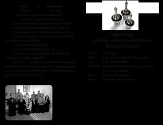 ธรรมรัตน์ Dhammaratana ธรรมรัตน์ Dhammaratana
อนุโมทนาบุญ
ญาติโยมผู้ถวายภัตตาหารเพลประจำ�วันต่างๆ
วัดป่าธรรมรัตน์ พิทส์เบิร์ก
วันจันทร์	 Thai Cuisine
วันอังคาร	 คุณใจ วงศ์คำ�และเพื่อนๆ(อังคารที่ ๑ ของเดือน)
วันพุธ		 คุณนีน่า โกลด์ และเพื่อน
วันพฤหัสบดี	 คุณจำ�ลอง แม็คคาซี่, คุณมนัส แซนด์, คุณเจน ซูนัม,   	
                  Thai Me Up Restaurant  
วันศุกร์		 คุณสมทรง ฟ็อก และเพื่อนๆ
วันเสาร์	 คุณวิลาวรรณ วอง และครอบครัว
วันอาทิตย์	 ญาติโยมทั้งหลายร่วมทำ�บุญ ถวายภัตตาหารเพล
*หมายเหตุ ในแต่ละวัน อาจจะมีญาติโยมทั้งหลายมาร่วมตามโอกาสจะ
เอื้ออำ�นวย
	 อันนะโท พะละโท โหติ	 วัตถะโท โหติ วัณณะโท
ยานะโท สุขะโท โหติ	 	 	 ทีปะโท โหติ จักขุโท.
	 ผู้ให้ข้าว ชื่อว่าให้กำ�ลัง, ผู้ให้ผ้า ชื่อว่าให้ผิวพรรณ, ผู้ให้ยาน
พาหนะ ชื่อว่าให้ความสุข, ผู้ให้ประทีป ชื่อว่าให้จักษุ
38
		 กล้วยทอด			 Flann ฟรอน
	 7. คุณบุญมณี(น้อย) แม็คคาซี่ และคุณมนัส(ดี) แซนด์
		 บริจาคน้ำ�ดื่ม 7 แพ็ค และเครื่องดื่มชา-กาแฟ
	 8. พระมหาพิรุฬห์ พทฺธสีโล และคุณสมทรง Fox บริจาคน้ำ�ดื่ม
	 9. ร้านไทยโกเมท และร้านไทยคูชีนบริจาคอาหารใส่บาตร
	 10. คุณประนอม จาบกุล จากโอไฮโอ้ที่มาช่วยจัดดอกไม้ในงาน
	 11. คุณประพจน์-คุณศิริพร คุณวงศ์ จากวอชิงตัน,ดี.ซี. ที่เสียสละ
เวลามาช่วยเตรียมงานและเป็นพิธีกร
	 12. ร้านอาหารไทยในเมืองพิทส์เบิร์ก
	 13. คณะนักศึกษาไทยในเมืองพิทส์เบิร์กทุกคน
	 14. อุบาสกอุบาสิกาชาวเมืองพิทส์เบิร์ก, รัฐเวอร์จีเนีย, รัฐ
วอชิงตัน,ดี.ซี., รัฐโอไฮโอ้ และรัฐใกล้เคียง
	 *หมายเหตุ หากมีรายนามญาติโยมที่ร่วมบริจาคทำ�บุญกฐิน
สามัคคีท่านใดขาดตกบกพร่องไป ทางคณะกรรมการจัดงานกราบขออภัย
มา ณ โอกาสนี้ และกรุณาแจ้งให้ทางวัดทราบ เพื่อจะได้พิมพ์อนุโมทนา
บุญในวารสารของวัดในลำ�ดับสืบต่อไป
	 ญาติธรรมชาว
เวียดนามที่เมืองดัลลัส
เท็กซัส มาสนทนาธรรม
และปฏิบัติธรรมด้วย ในโอ
กาสเดินทางไปเมืองดัลลัส
เท็กซัส
 