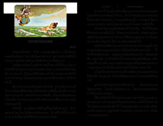 ธรรมรัตน์ Dhammaratana ธรรมรัตน์ Dhammaratana7
	 พระพุทธเจ้าตรัสว่า กิจโฉ มะนุสสะปะฏิลาโภ การได้เกิดเป็น
มนุษย์เป็นเรื่องยาก ถือว่าเป็นโชคลาภมหาศาล แต่การจะดำ�เนินชีวิตให้
ประสบความสำ�เร็จ และดีงาม เป็นเรื่องที่ยากกว่านั้นหลายเท่า
	 ในอดีตพระพุทธเจ้าและนักปราชญ์ทั้งหลายก็ได้ให้อุบายในการ
ดำ�เนินชีวิตให้ประสบความสำ�เร็จและมีความสุข อุบายอย่างหนึ่งที่สำ�คัญ
คือ “อย่ายอมแพ้” เป็นกุญแจที่ไขไปสู่ความสำ�เร็จ เพราะความสำ�เร็จเกิด
จากการทำ�ไม่หยุด ไม่ยอมแพ้ต่อปัญหาอุปสรรคที่ถาถมเข้ามา ดังนิทาน
เรื่องนี้
	 มีชาวนากับลาเฒ่าอาศัยอยู่ชนบทห่างไกล ชาวนาใช้ลาช่วยงานที่
ไร่นามาครึ่งค่อนชีวิตของมัน เช้ามืดวันหนึ่ง เขาตื่นขึ้นพร้อมทั้งพาลาออก
ไปทำ�งานตามปกติ แต่ช่างโชคร้ายอะไรเช่นนั้น เจ้าลาเฒ่าลื่นและตกลง
ไปในบ่อลึก ชาวนาพยายามทุกวิถีทางเพื่อจะช่วยมันขึ้นมาจากบ่อ แต่ไม่
ประสบผลสำ�เร็จ
	 ทันใดนั้น ความคิดอย่างหนึ่งก็ผุดขึ้นมาในหัวของเขาว่า เจ้าลา
เฒ่าช่วยงานอะไรเราไม่ได้มากเหมือนแต่ก่อน ไอ้บ่อนี้ก็ไม่ได้ใช้งานอะไร
เอาว่ะ เอามันขึ้นมาไม่ได้ก็ฝังทั้งลาและถมบ่อไปในตัว”
	 ชาวนาเข้าไปในหมู่บ้านเรียกเพื่อนฝูงมาช่วยเอาดินถมบ่อและลา
ในขณะที่พวกเขาสาดดินลงไปในบ่อ เจ้าลาก็สะบัดดินออกจากหลังและ
ขึ้นยืนบนดิน ชั่วโมงต่อมา ชาวนาและเพื่อนต่างรู้ว่า เจ้าลาเฒ่ายังไม่ตาย
และสามารถออกจากบ่อได้ ทุกคนต่างแปลกใจในเหตุการณ์ที่เกิดขึ้น
	 เจ้าลาเฒ่าไม่ยอมแพ้ต่อโชคชะตาที่กำ�ลังเผชิญ จึงทำ�ให้มันรอด
ชีวิตออกมาจากบ่อลึกนั้นได้ ชีวิตของคนก็คล้ายกัน ดินที่ถาถมเข้ามา
เสมือนปัญหาอุปสรรคต่างๆ ที่ผ่านมาในชีวิตของแต่ละคน ถ้าเราไม่ยอม
แพ้ ค่อยคิดแก้ปัญหาไป ก็สามารถจะยืนหยัดต่อสู้ไปได้
	 สมัยที่พระโพธิสัตว์ออกแสวงหาโมกขธรรมหรือทางหลุดพ้น เมื่อ
ทรงปูลาดหญ้าคาและประทับนั่งภายใต้โคนต้นอัสสัตถพฤกษ์แล้ว ได้
ทรงตั้งอธิษฐานธรรมว่า แม้เลือดและเนื้อจะเหือดแห้งไป เหลือแต่หนัง
เอ็น และกระดูก ตราบใดที่ยังไม่ได้บรรลุพระสัมมาสัมโพธิญาณ จะไม่
ยอมลุกขึ้น ตราบนั้น ต่อมาภายหลังพระพุทธองค์ได้ตรัสสอนเหล่าสาวก
ว่า คุณธรรม ๒ ข้อ ที่นำ�ให้ประสบความสำ�เร็จในกิจการต่างๆ คือ
	 ๑.ไม่พอใจกุศลธรรม พยายามฝึกฝนพัฒนาตนเองอยู่ตลอดเวลา
สิ่งไหนที่ดี เป็นบุญกุศล เป็นไปเพื่อพัฒนาตนเอง ไม่ยอมหยุดนิ่งติดอยู่
กับที่
	 ๒.ไม่ระย้อต่อปัญหาอุปสรรคที่ผ่านเข้ามา เมื่อประสบพบเจอ
ปัญหาอุปสรรค ไม่ละความเพียรพยายาม ไม่ยอมจำ�นนต่ออุปสรรค
ต่างๆที่ผ่านเข้ามาทดลอง
	 นี้คือเคล็ดลับที่ทำ�ให้พระองค์บรรลุความสำ�เร็จที่ทรงแสวงหามา
เป็นระยะเวลา ๖ ปี ทรงแนะนำ�ให้ปลูกฝังคุณธรรม ๒ ข้อนี้ไว้ในจิตใจ จะ
ได้นำ�ไปพัฒนาและเปลี่ยนชีวิตได้ ในพระพุทธศาสนา ความเพียรเป็นคำ�
สอนที่สำ�คัญดังปรากฏอยู่ในหลักคำ�สอนใหญ่ๆ และชาดกต่างๆ เป็นต้น
ว่า พระมหาชนกชาดก
ขออย่ายอมแพ้
ปิยเมธี
 