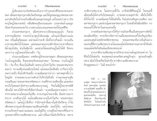 ธรรมรัตน์ Dhammaratana ธรรมรัตน์ Dhammaratana8 9
	 ผู้เขียนขอรวบรัดตัดตอนถึงคราววิกฤตแห่งชีวิตของพระมหา
ชนก เมื่อมหาชนกกุมารเติบโตเป็นหนุ่ม และได้ทูลขออนุญาตพระมารดา
ออกเดินเรือไปค้าขายกับเพื่อนถึงแดนสุวรรณภูมิ แต่ในระหว่างทาง เกิด
พายุใหญ่โหมกระหน่ำ�  คลื่นซัดจนเรือจวนจะแตก บรรดาพ่อค้าและลูก
เรือพากันตระหนกตกใจ บวงสรวงอ้อนวอนเทพยดาขอให้รอดชีวิต
	 ฝ่ายมหาชนกกุมาร เมื่อทรงทราบว่าเรือจะจมแน่แล้ว ก็เสวย
อาหารจนอิ่มหนำ�  ทรงนำ�ผ้ามาชุบน้ำ�มันจนชุ่ม แล้วนุ่งผ้านั้นอย่างแน่น
หนา ครั้นเมื่อเรือจมลง เหล่าพ่อค้ากลาสี เรือทั้งปวงก็จมน้ำ�  กลายเป็น
อาหารของสัตว์น้ำ�ไปหมด แต่พระมหาชนกทรงมีกำ�ลังจากอาหารที่เสวย
มีผ้าชุบน้ำ�มัน ช่วยไล่สัตว์น้ำ�  และช่วยให้ลอยตัวอยู่ในน้ำ�ได้ดี จึงทรง
แหวกว่าย อยู่ในทะเลได้นานถึง 7 วัน
	 ฝ่ายนางมณีเมขลา เทพธิดาผู้รักษามหาสมุทร เห็นพระมหาชนก
ว่ายน้ำ�อยู่เช่นนั้น จึงลองพระทัยพระมหาชนก "ใครหนอ ว่ายน้ำ�อยู่ได้
ถึง 7 วัน ทั้งๆ ที่มองไม่เห็นฝั่ง จะทนว่ายไปทำ�ไมกัน" พระมหาชนกทรง
ตอบว่า "ความเพียรย่อมมีประโยชน์ แม้จะมองไม่เห็นฝั่ง เราก็จะว่ายไป
จนกว่าจะถึง ฝั่งเข้าสักวันหนึ่ง" นางมณีเมขลากล่าวว่า "มหาสมุทรนี้กว้าง
ใหญ่นัก ท่านจะพยายามว่ายสักเท่าไรก็คงไม่ถึงฝั่ง ท่านคงจะตายเสีย
ก่อนเป็นแน่" พระมหาชนกตรัสตอบว่า "คนที่ทำ�ความเพียรนั้น แม้จะต้อง
ตายไปในขณะกำ�ลังทำ�ความเพียรพยายามอยู่ ก็จะไม่มีผู้ใดมาตำ�หนิติ
เตียนได้ เพราะได้ทำ�หน้าที่เต็มกำ�ลังแล้ว " นางมณีเมขลาถามต่อว่า "การ
ทำ�ความพยายามโดยมองไม่เห็น ทางบรรลุเป้าหมายนั้น มีแต่ความยาก
ลำ�บาก อาจถึงตายได้ จะต้องเพียรพยายามไปทำ�ไมกัน" พระมหาชนก
ตรัสตอบว่า "แม้จะรู้ว่าสิ่งที่เรา กำ�ลังกระทำ�นั้นอาจไม่สำ�เร็จก็ตาม ถ้าไม่
เพียรพยายามแต่กลับหมดมานะเสียแต่ต้นมือ ย่อมได้รับ ผลร้ายของ
ความเกียจคร้านอย่างแน่นอน ย่อมไม่มีวัน บรรลุถึงเป้าหมายที่ต้องการ
บุคคลควรตั้งความเพียรพยายาม แม้การนั้นอาจไม่สำ�เร็จก็ตาม เพราะ
เรามีความพยายาม ไม่ละความตั้งใจ เราจึงยังมีชีวิตอยู่ได้ ในทะเลนี้
เมื่อคนอื่นได้ตายกันไปหมดแล้ว เราจะพยายามสุดกำ�ลัง เพื่อไปให้ถึง
ฝั่งให้จงได้" นางมณีเมขลาได้ยินดังนั้น ก็เอ่ยสรรเสริญความเพียร ของ
มหาชนกกุมาร และช่วยอุ้มพามหาชนกกุมาร ไปจนถึงฝั่งเมืองมิถิลา วาง
พระองค์ไว้ที่ศาลาในสวนแห่งหนึ่ง
	 ภายหลังมหาชนกกุมารได้รับการอภิเษกขึ้นเป็นพระมหากษัตริย์
ของเมืองมิถิลา ทรงบริหารจัดการบ้านเมืองของพระองค์ให้เจริญรุ่งเรือง
และสงบสุขด้วยหลักทศพิธราชธรรม พระมหาชนกถือว่าเป็นตัวอย่าง
ของคนที่มีความเพียรพยายามไม่ยอมแพ้ต่อโชคชะตาจนเทวดาฟ้าดินยัง
ยอมแพ้ต่อจิตใจอันเข้มแข็งของพระองค์
	 หากเรามีความเพียรพยายามก็สามารถผ่านพ้นอุปสรรคต่างๆ ใน
ชีวิตไปได้เช่นกัน พระพุทธเจ้าเคยตรัสถามหมู่ภิกษุว่า “ดูก่อนภิกษุทั้ง
หลาย มีอะไรไหมที่จะไม่สำ�เร็จ หากมีความเพียรพยายาม”
ภิกษุทูลตอบว่า “ ไม่มี พระเจ้าข้า”
	 วันที่ ๖ ต.ค.
๒๕๕๕ พระอาจารย์มหาสา
ยันต์ อคฺควณฺโณ และพระ
อาจารย์พิรุฬห์ พทฺธสีโล รับ
นิมนต์ไปสวดมนต์และกล่าว
สุนทรพจน์เรื่อง "หนทางสู่
สันติภาพ" ที่มหาวิทยาลัย
พิทส์เบิร์ก ในวันคล้ายวัน
เกิดของท่านมหาตมะ คานธี
 