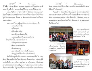 ธรรมรัตน์ Dhammaratana ธรรมรัตน์ Dhammaratana14 15
นี้ ได้ชื่อว่า จักรพรรดิน้อย (The Little Emperors) แต่..ในยุคที่จักรพรรดิ
น้อยกำ�ลังรุ่งเรืองนี้ ตำ�นานลูกกตัญญูก็ถึงกาลอวสานลงไปพร้อมๆ กัน	
	 แล้วอะไรคือแนวทางในการทำ�หน้าที่ของแม่อย่างเหมาะสม?
เรื่องนี้พระสัมมาสัมพุทธเจ้าทรงกล่าวถึงหน้าที่ของแม่รวมทั้งหน้าที่ของ
ลูกไว้ในสิงคาลกสูตร เรื่องทิศ ๖ ซึ่งหลักการนี้สามารถนำ�ไปใช้ได้กับ
คนในทุกสังคม
	 พระองค์ตรัสไว้ว่า แม่มีหน้าที่อนุเคราะห์ลูก ๕ ประการ คือ
	 	 - ห้ามลูกไม่ให้ทำ�ชั่ว
	 	 - ให้ทำ�ความดี
	 	 - ให้การศึกษาแก่ลูก
	 	 - หาสามี-ภรรยาที่สมควรให้
	 	 - และมอบทรัพย์สินให้ลูกในเวลาอันควร
        ส่วนลูกก็มีหน้าที่ ๕ ประการเช่นกัน คือ
	 	 - เลี้ยงดูแม่เป็นการตอบแทน
	 	 - ช่วยทำ�การงานของท่าน
	 	 - ดำ�รงวงศ์ตระกูล
	 	 - ประพฤติตนให้สมควรที่จะได้รับมรดก
	 	 - ทำ�บุญอุทิศให้ท่านเมื่อท่านล่วงลับไปแล้ว
	 ถ้าทั้งแม่และลูกต่างก็มีความชัดเจนว่าตนเองมีหน้าที่อะไร และ
ทำ�หน้าที่ของตนให้ดีที่สุดโดยอาศัยทุนเดิม คือ ความรัก ความเมตตาที่มี
ต่อกันเป็นพื้นฐาน บวกกับความเข้าใจว่า แม่ หรือลูกของเรา ก็คือ มนุษย์
ธรรมดาที่ยังมีกิเลส และยังมีปัญหาต่างๆในชีวิตอีกมากมาย อาจจะทำ�สิ่ง
ที่ผิดพลาด หรือสิ่งที่ไม่ถูกใจเราบ้างในบางครั้ง แต่ถ้าเรามองอีกฝ่ายหนึ่ง
ด้วยความเมตตาและเข้าใจ เราก็จะสามารถรักษาความสัมพันธ์อันงดงาม
ที่มีต่อกันไว้ได้ตลอดไป
	 ไม่น่าเชื่อว่า วันเวลาที่ได้มาเป็นแม่ลูกกัน ช่างผ่านไปรวดเร็วนัก
ดวงตะวันสาดแสงสดใสได้ไม่นานก็ต้องลับขอบฟ้าเสมือนชีวิตของแม่
ที่กำ�ลังนับถอยหลังลงทุกวัน.. ใช้เวลาด้วยกันบ้าง.. ให้หลายๆ วันเป็นวัน
ของแม่และลูก เพราะวันแม่ครั้งต่อไป มาลัยดอกมะลิพวงงามของลูกอาจ
ไม่ถึงมือแม่ก็ได้ !!
	 พระอาจารย์มหาอุดม
ปภงฺกโร เมตตามาเยี่ยมวัด ญาติ
โยมชาวพิทส์เบิร์กร่วมกันถวาย
เพลที่ร้านอาหารใกล้วัด
	 คุณโยมหน่อยทำ�บุญ
เปิดร้านไทยมีอัพ นิมนต์พระ
สงฆ์เจริญพระพุทธมนต์ และฉัน
ภัตตาหารเพล
	 ครอบครัวจิระเชิดชูวงศ์
มีคุณโยมจันทิมา เจ้าของบ้าน
และครอบครัวนิมนต์พระสงฆ์
เจริญพระพุทธมนต์ สาธุ
 