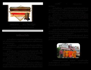 ธรรมรัตน์ Dhammaratana ธรรมรัตน์ Dhammaratana10 11
จิตที่ฝึกและไม่ฝึก
	 ดูกรภิกษุทั้งหลาย เราย่อมไม่เล็งเห็นธรรมอื่นแม้อย่างหนึ่งที่ไม่อบรม
แล้ว ย่อมไม่ควรแก่การงาน เหมือนจิต ดูกรภิกษุทั้งหลาย จิตที่ไม่อบรมแล้ว
ย่อมไม่ควรแก่การงาน
	 ดูกรภิกษุทั้งหลาย เราย่อมไม่เล็งเห็นธรรมอื่นแม้อย่างหนึ่งที่อบรม
แล้ว ย่อมควรแก่การงาน เหมือนจิต ดูกรภิกษุทั้งหลาย จิตที่อบรมแล้ว ย่อม
ควรแก่การงาน ฯ
	 ดูกรภิกษุทั้งหลาย เราย่อมไม่เล็งเห็นธรรมอื่นแม้อย่างหนึ่ง ที่ไม่
อบรมแล้ว ย่อมเป็นไปเพื่อมิใช่ประโยชน์อย่างใหญ่ เหมือนจิต ดูกรภิกษุทั้ง
หลาย จิตที่ไม่อบรมแล้ว ย่อมเป็นไปเพื่อมิใช่ประโยชน์อย่างใหญ่ ฯ
	 ดูกรภิกษุทั้งหลาย เราย่อมไม่เล็งเห็นธรรมอื่นแม้อย่างหนึ่งที่อบรม
แล้ว ย่อมเป็นไปเพื่อประโยชน์อย่างใหญ่ เหมือนจิต ดูกรภิกษุทั้งหลายจิตที่
อบรมแล้ว ย่อมเป็นไปเพื่อประโยชน์อย่างใหญ่ ฯ
	 ดูกรภิกษุทั้งหลาย เราย่อมไม่เล็งเห็นธรรมอื่นแม้อย่างหนึ่งที่ไม่อบรม
แล้ว ไม่ปรากฏแล้ว ย่อมเป็นไปเพื่อมิใช่ประโยชน์อย่างใหญ่ เหมือนจิต ดูกร
ภิกษุทั้งหลายจิตที่ไม่อบรมแล้วไม่ปรากฏแล้วย่อมเป็นไปเพื่อมิใช่ประโยชน์
เพชรจาก......พระไตรปิฎก
พระไตรปิฎก เล่มที่ ๒๐  พระสุตตันตปิฎก เล่มที่ ๑๒
อังคุตตรนิกาย เอก-ทุก-ติกนิบาต
อย่างใหญ่ ฯ
	 ดูกรภิกษุทั้งหลาย เราย่อมไม่เล็งเห็นธรรมอื่นแม้อย่างหนึ่งที่อบรม
แล้ว ปรากฏแล้ว ย่อมเป็นไปเพื่อประโยชน์อย่างใหญ่ เหมือนจิต ดูกรภิกษุทั้ง
หลาย จิตที่อบรมแล้ว ปรากฏแล้ว ย่อมเป็นไปเพื่อประโยชน์อย่างใหญ่ ฯ
	 ดูกรภิกษุทั้งหลาย เราย่อมไม่เล็งเห็นธรรมอื่นแม้อย่างหนึ่งที่ไม่อบรม
แล้ว ไม่ทำ�ให้มากแล้ว ย่อมเป็นไปเพื่อมิใช่ประโยชน์อย่างใหญ่เหมือนจิต
ดูกรภิกษุทั้งหลาย จิตที่ไม่อบรมแล้ว ไม่ทำ�ให้มากแล้ว ย่อมเป็นไปเพื่อมิใช่
ประโยชน์อย่างใหญ่ ฯ
	 ดูกรภิกษุทั้งหลาย เราย่อมไม่เล็งเห็นธรรมอื่นแม้อย่างหนึ่งที่อบรม
แล้ว ทำ�ให้มากแล้ว ย่อมเป็นไปเพื่อประโยชน์อย่างใหญ่ เหมือนจิต ดูกรภิกษุ
ทั้งหลาย จิตที่อบรมแล้ว ทำ�ให้มากแล้ว ย่อมเป็นไปเพื่อประโยชน์อย่างใหญ่
ฯ
	 ดูกรภิกษุทั้งหลายเราย่อมไม่เล็งเห็นธรรมอื่นแม้อย่างหนึ่งที่ไม่อบรม
แล้วไม่ทำ�ให้มากแล้วย่อมนำ�ทุกข์มาให้เหมือนจิตดูกรภิกษุทั้งหลายจิตที่ไม่
อบรมแล้ว ไม่ทำ�ให้มากแล้ว ย่อมนำ�ทุกข์มาให้ ฯ
	 ดูกรภิกษุทั้งหลาย เราย่อมไม่เล็งเห็นธรรมอื่นแม้อย่างหนึ่ง ที่อบรม
แล้ว ทำ�ให้มากแล้ว ย่อมนำ�สุขมาให้ เหมือนจิต ดูกรภิกษุทั้งหลาย จิตที่อบรม
แล้ว ทำ�ให้มากแล้ว ย่อมนำ�สุขมาให้ ฯ
	 พระเดชพระคุณพระธรรมโมลี จจ.สุรินทร์, พระครูสิริอรรถวิเทศ
เลขาธิการสมัชชาสงฆ์ฯ, พระครูสุตพุทธิธัช เลขานุการสหภาพพระธรรมทูตไทย
ยุโรป เมตตาเยี่ยมวัดป่าธรรมรัตน์ พิทส์เบิร์ก
 