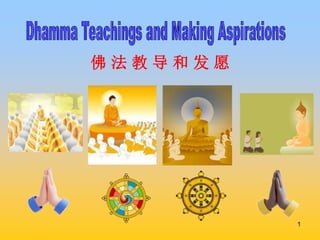 1
佛 法 教 导 和 发 愿
 