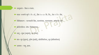  उपयुक्ांग - नबया व पंचांग.
 िात्रा- धन्यांचे चूणक २ ते ४ ग्रॅ., निि २०-४० नि. नल., तेल २ ते ५ िेंब.
 नवनशष्टकल्प - धान्यकानद निि, धान्यपंचक, धान्यचतुष्क. कांकायि वटी
 स्रोतोगानित्क्व -दोष- नत्रदोषशािक.
 धातू - शुक्र (अवृष्य), रस (ज्वर)
 िल- िूत्र (िूत्रल), पुरीष (ग्रािी), स्रोतोनवशोधि, िूत्र (बनस्तशोधि)
 अवयव - चक्षु, हृदय.
 