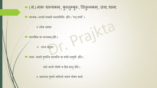  ( सिं.) नाम- धान्यकम्, क
ु स्तुम्बुरुः, तततुन्नकम्, छत्रा, धाना.
 धान्यकः-धन्यते शब्द्यते भक्ष्यानिनभः इनत । 'धि् शब्द्दे’ ।
= लोक प्रशंसा
 धान्यनिव वा धान्यकि् इनत ।
= धान्य सदृश्य
 धािा- दधाते पुष्यनन्त धारयनन्त वा शरीरं स्वगुणः इनत ।
धािे धारणे पोषणे च नितं साधु वेनत ।
= आपल्या गुणािे शरीराचे धारण पोषण करते
 