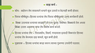  बाह्य कर्म –
 शोथ - बोाहेरुि लेप लावल्यािे धन्यािे सूज उतरते व वेििाही कमी होतात.
 नपिज शीषदशूल=नहरव्या धन्यांचा लेप नपिज शीषदशूलात उिम कायदकारी होतो.
 नबोब्बा उतल्यास धन्याच्या काढ्यािे तो भाग धुतात. नवशेषत: नबोब्ब्यााचे तेल अथवा
नबोब्बा उतला असतािा याचा लेप नवशेष कायद करतो.
 नहरव्या धन्यांचा लेप = नपिजशोथ, नवसपद, गण्डमाला इत्यािी नवकारांत नहरव्या
धन्यांचा लेप क
े ल्यास िाह शमतो, शूल कमी होतो.
 मुखपाक = नहरव्या धन्यांचा काढा करुि त्याच्या गुळण्या उपयोगी पडतात.
 