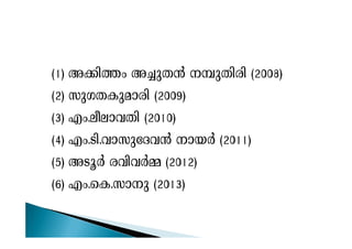 (1) A¡n¯w A¨pX³ ¼pXncn (2008)
(2) kpKXIpamcn (2009)
(3) Fw.eoemhXn (2010)(3) Fw.eoemhXn (2010)
(4) Fw.Sn.hmkptZh³ mbÀ (2011)
(5) ASqÀ chnhÀ½ (2012)
(6) Fw.sI.kmp (2013)