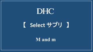 M and m
【 Select サプリ 】
 