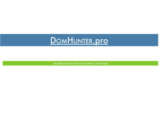 DOMHUNTER.pro

профессиональный инструмент риэлтора
 