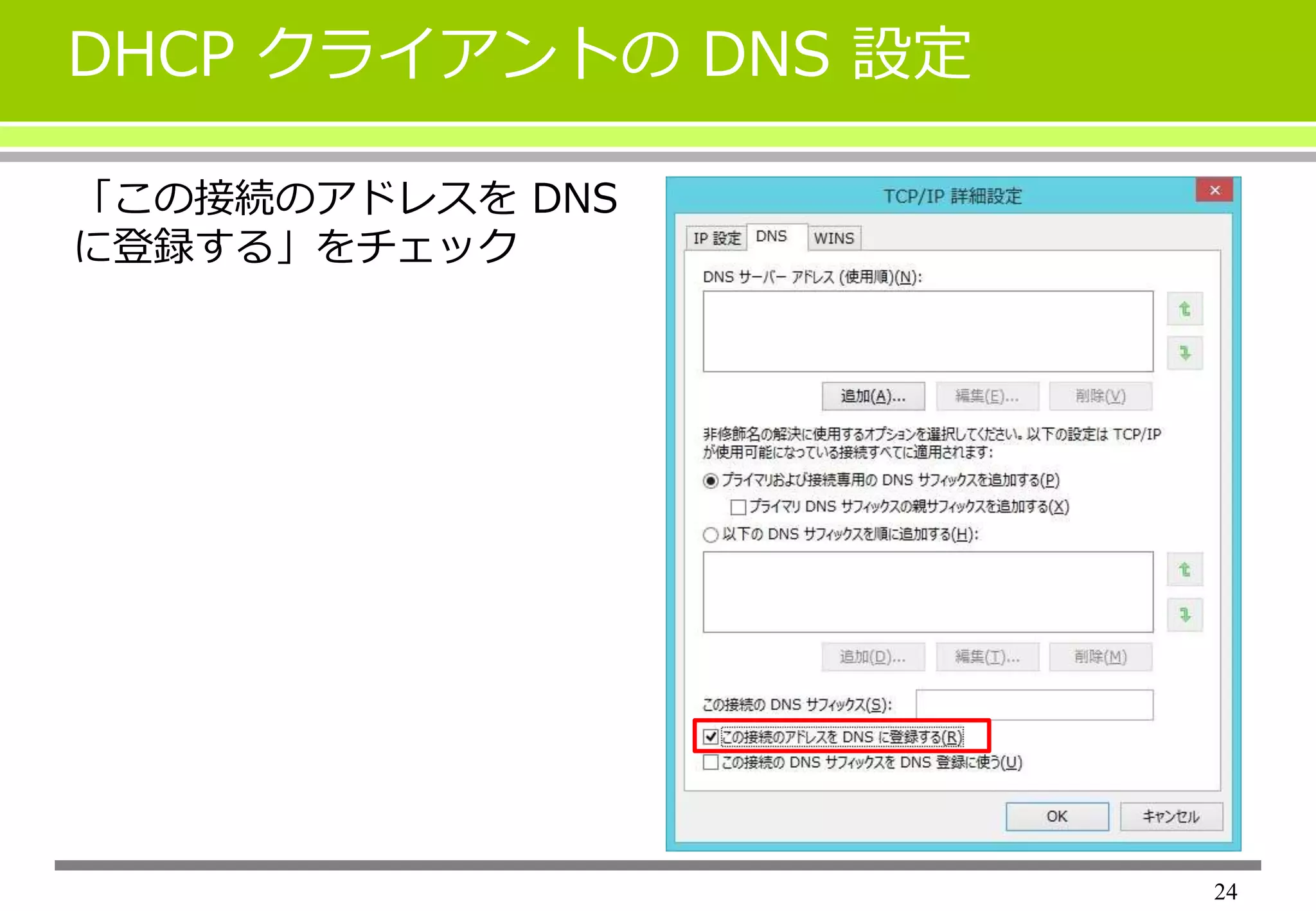 Active DirectoryでDHCPを使う ~DHCPサーバーとクライアントの設定~ | PPTX
