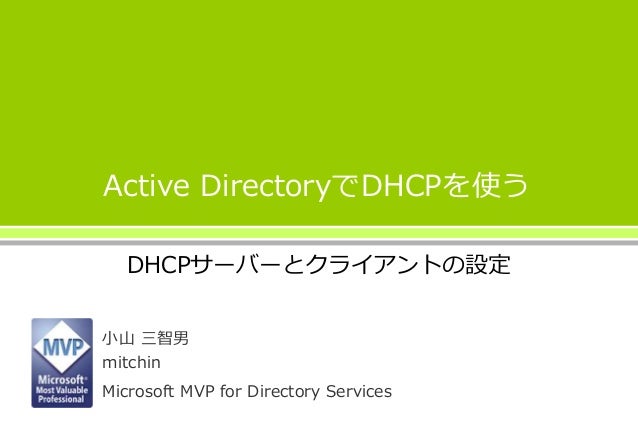 Active Directoryでdhcpを使う Dhcpサーバーとクライアントの設定