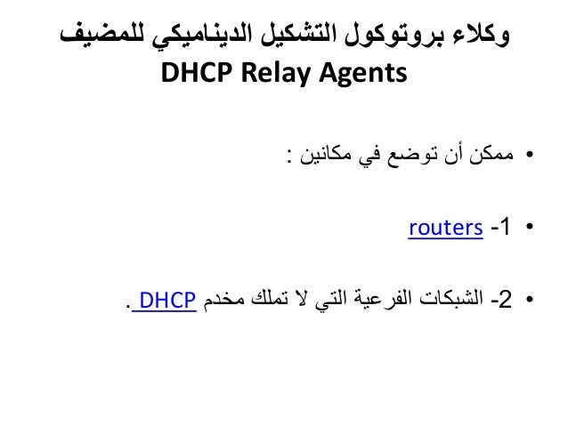 ما هو ال Dhcp