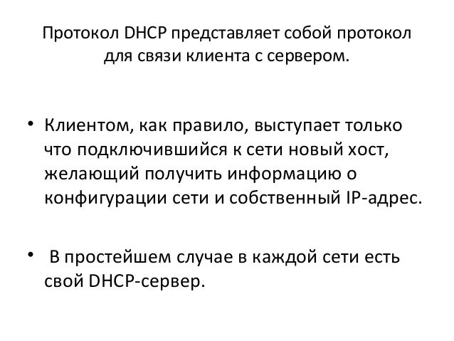 Протокол DHCP- настройка, опции