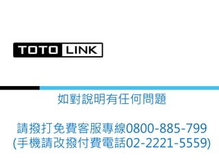 如對說明有任何問題
請撥打免費客服專線0800-885-799
(手機請改撥付費電話02-2221-5559)
 