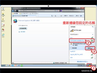 totolink.tw
2
3
1
重新連線您設定的名稱
 