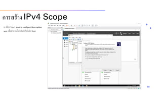 6. เลือก Yes, I want to configure these option
now เพื่อทำกำรตั้งค่ำทันที ให้คลิก Next
10
กำรสร้ำง IPv4 Scope
 