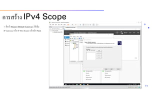 7. ที่หน้ำ Router (Default Gateway) ให้เพิ่ม
IP Gateway หรือ IP ของ Router แล้วคลิก Next
11
กำรสร้ำง IPv4 Scope
 