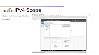 กำรสร้ำง IPv4 Scope
1.เปิด DHCP โดยที่หน้ำ Server Manager ให้คลิกที่แถบ
Tools > DHCP
5
 