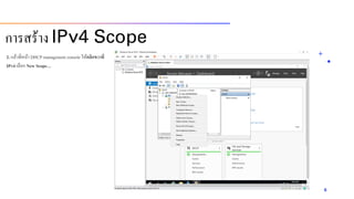 2. แล้วที่หน้ำ DHCP management console ให้คลิกขวาที่
IPv4 เลือก New Scope…
6
กำรสร้ำง IPv4 Scope
 
