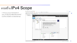 5. กำหนด lease duration วันหมดอำยุของ IP
Address นั้นๆที่แจกไปว่ำให้ล็อคไว้สำหรับเครื่องนี้
นำนแค่ไหนค่ำเริ่มต้นก็ 8 วัน เสร็จแล้วคลิก Next
9
กำรสร้ำง IPv4 Scope
 