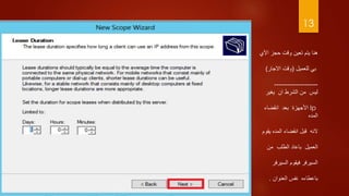 13
‫هنا‬‫حجز‬ ‫وقت‬ ‫تعين‬ ‫يتم‬‫اآلي‬
‫للعميل‬ ‫بي‬(‫االجار‬ ‫وقت‬)
--------------------
‫يغير‬ ‫ان‬ ‫الشرط‬ ‫من‬ ‫ليس‬
Ip‫انقضاء‬ ‫بعد‬ ‫األجهزة‬
‫المده‬
‫النه‬‫انقضاء‬ ‫قبل‬‫المده‬‫يقو‬‫م‬
‫العميل‬‫باعاد‬‫من‬ ‫الطلب‬
‫السيرفر‬ ‫فيقوم‬ ‫السيرفر‬
‫باعطاءه‬‫العنوان‬ ‫نفس‬.
 