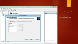 15
‫عنوان‬ ‫بتعيين‬ ‫نقوم‬
Default gateway
 