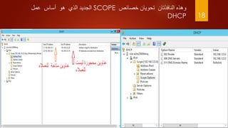 ‫خصائص‬ ‫تحويان‬ ‫النافذتان‬ ‫وهذه‬SCOPE‫عمل‬ ‫أساس‬ ‫هو‬ ‫الذي‬ ‫الجديد‬
DHCP 18
 