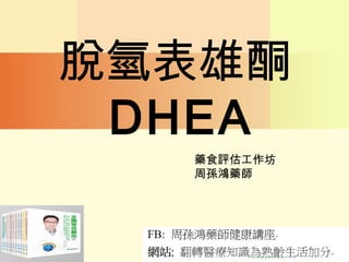 脫氫表雄酮
DHEA
藥食評估工作坊
周孫鴻藥師
 