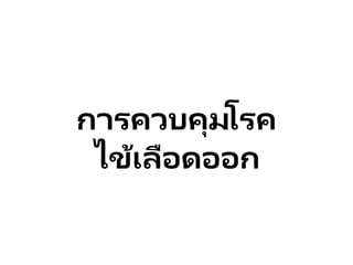 การควบคุมโรค
ไข้เลือดออก
 