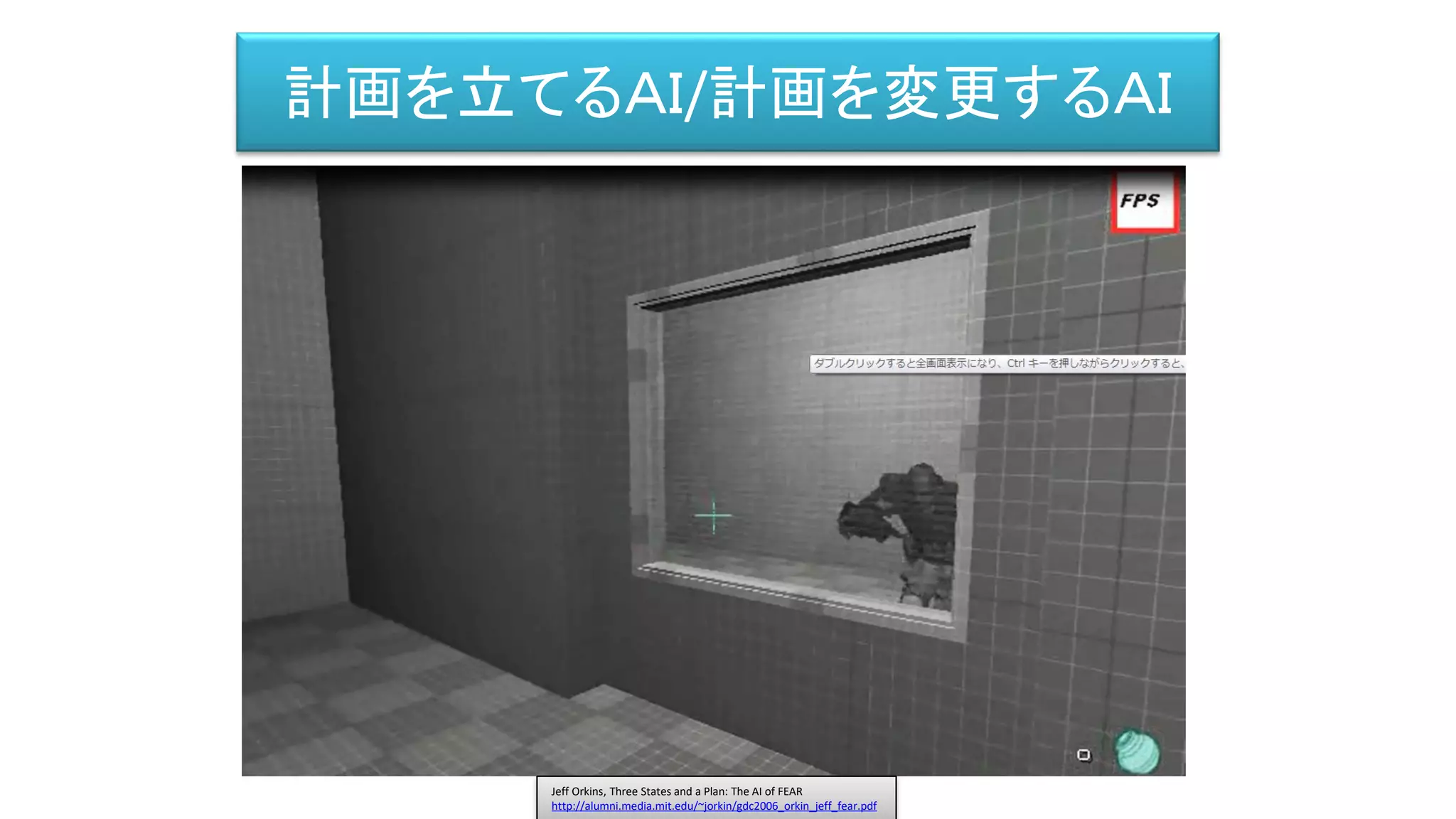 計画を立てるＡＩ/計画を変更するＡＩ
Jeff Orkins, Three States and a Plan: The AI of FEAR
http://alumni.media.mit.edu/~jorkin/gdc2006_orkin_jeff_fear.pdf
 