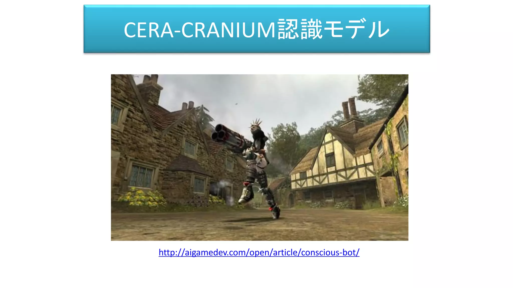 CERA-CRANIUM認識モデル
http://aigamedev.com/open/article/conscious-bot/
 